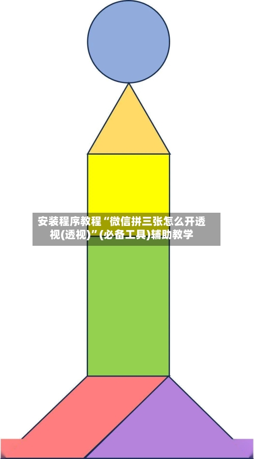 安装程序教程“微信拼三张怎么开透视(透视)”(必备工具)辅助教学-第3张图片