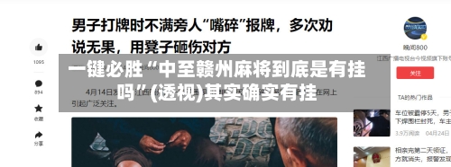 一键必胜“中至赣州麻将到底是有挂吗”(透视)其实确实有挂-第3张图片