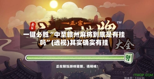 一键必胜“中至赣州麻将到底是有挂吗	”(透视)其实确实有挂-第2张图片