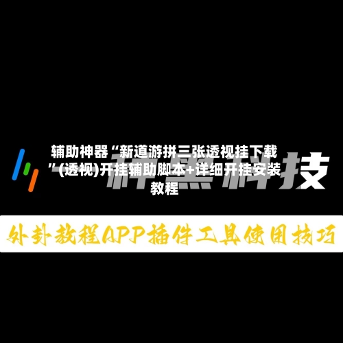 辅助神器“新道游拼三张透视挂下载”(透视)开挂辅助脚本+详细开挂安装教程-第3张图片