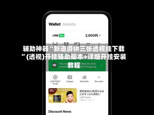 辅助神器“新道游拼三张透视挂下载	”(透视)开挂辅助脚本+详细开挂安装教程-第2张图片