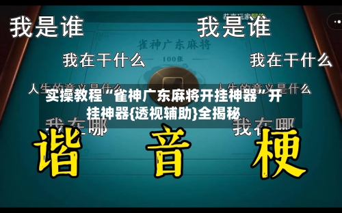 实操教程“雀神广东麻将开挂神器”开挂神器{透视辅助}全揭秘-第3张图片