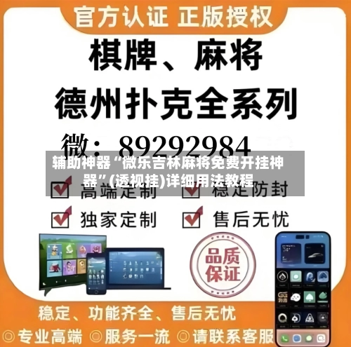 辅助神器“微乐吉林麻将免费开挂神器”(透视挂)详细用法教程