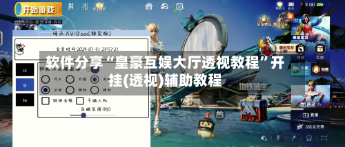 软件分享“皇豪互娱大厅透视教程	”开挂(透视)辅助教程-第3张图片