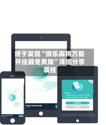 终于发现“微乐麻将万能开挂器免费版”详细分享装挂-第2张图片