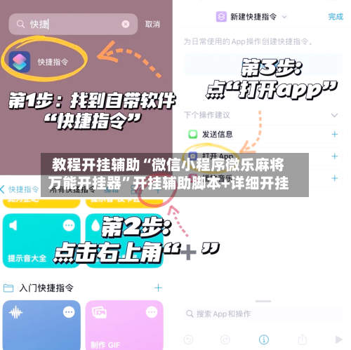 教程开挂辅助“微信小程序微乐麻将万能开挂器	”开挂辅助脚本+详细开挂-第2张图片