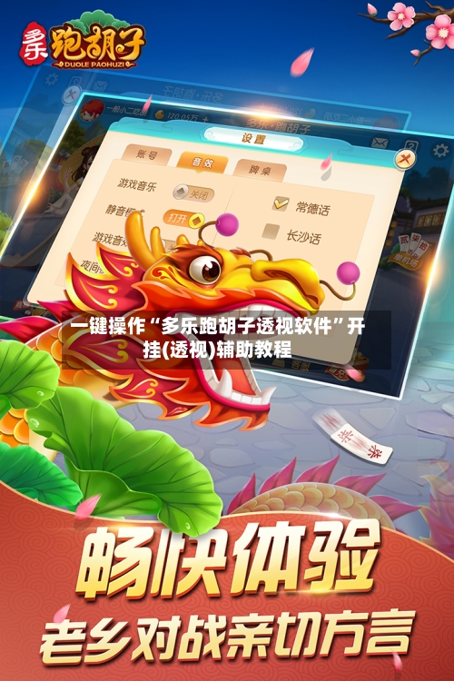 一键操作“多乐跑胡子透视软件”开挂(透视)辅助教程-第3张图片
