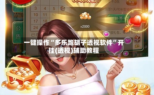 一键操作“多乐跑胡子透视软件”开挂(透视)辅助教程-第2张图片