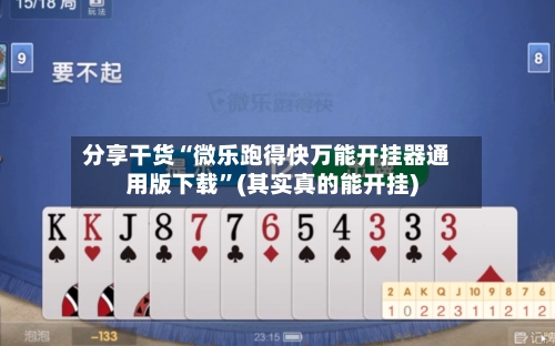 分享干货“微乐跑得快万能开挂器通用版下载	”(其实真的能开挂)-第2张图片