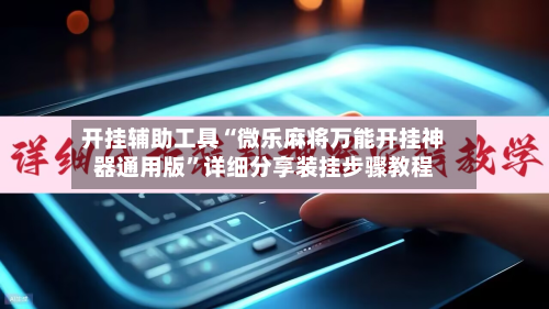 开挂辅助工具“微乐麻将万能开挂神器通用版	”详细分享装挂步骤教程-第2张图片