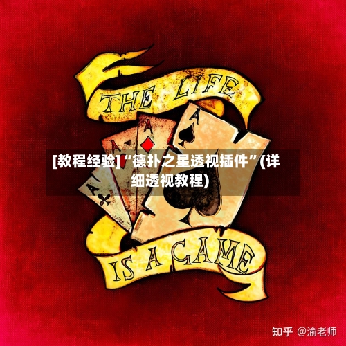 [教程经验]“德扑之星透视插件”(详细透视教程)-第3张图片