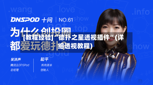 [教程经验]“德扑之星透视插件”(详细透视教程)-第2张图片