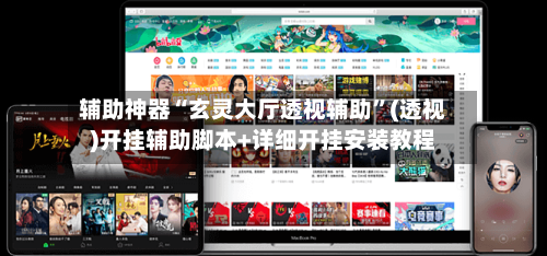 辅助神器“玄灵大厅透视辅助	”(透视)开挂辅助脚本+详细开挂安装教程-第2张图片