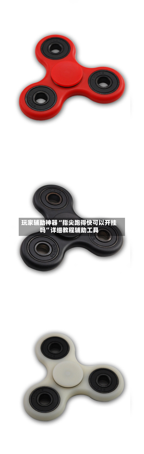 玩家辅助神器“指尖跑得快可以开挂吗”详细教程辅助工具-第2张图片