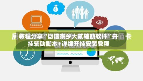 教程分享“微信家乡大贰辅助软件”开挂辅助脚本+详细开挂安装教程-第3张图片