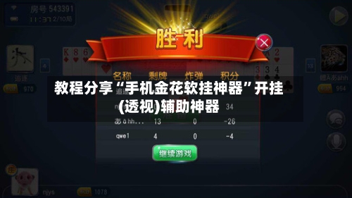 教程分享“手机金花软挂神器”开挂(透视)辅助神器