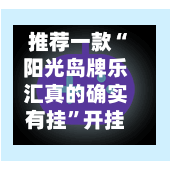 推荐一款“阳光岛牌乐汇真的确实有挂	”开挂辅助详细步骤-第2张图片