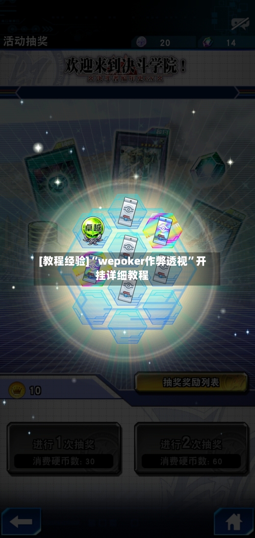 [教程经验]“wepoker作弊透视”开挂详细教程