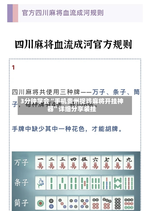 3分钟学会“手机贵州捉鸡麻将开挂神器”详细分享装挂
