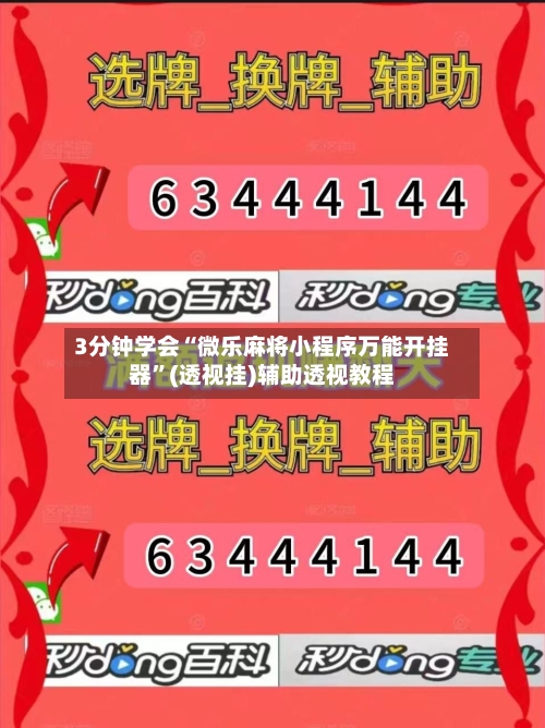 3分钟学会“微乐麻将小程序万能开挂器”(透视挂)辅助透视教程-第2张图片