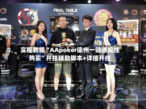 实操教程“AApoker德州一键透视挂购买	”开挂辅助脚本+详细开挂-第2张图片