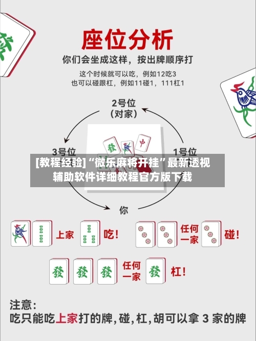 [教程经验]“微乐麻将开挂”最新透视辅助软件详细教程官方版下载-第2张图片