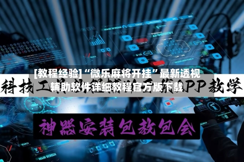 [教程经验]“微乐麻将开挂	”最新透视辅助软件详细教程官方版下载-第3张图片