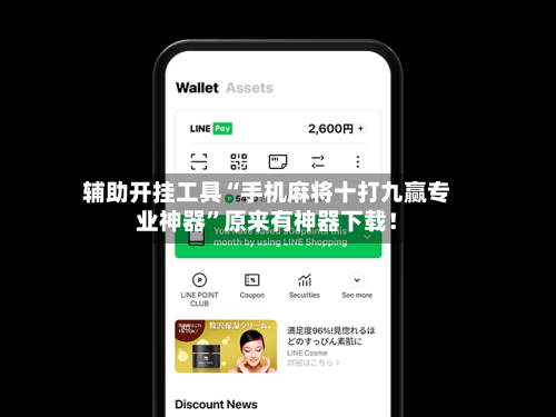 辅助开挂工具“手机麻将十打九赢专业神器”原来有神器下载！-第3张图片