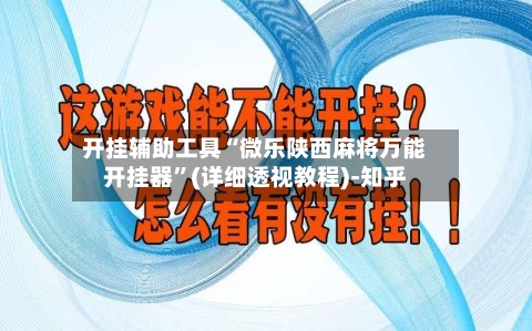 开挂辅助工具“微乐陕西麻将万能开挂器	”(详细透视教程)-知乎-第2张图片