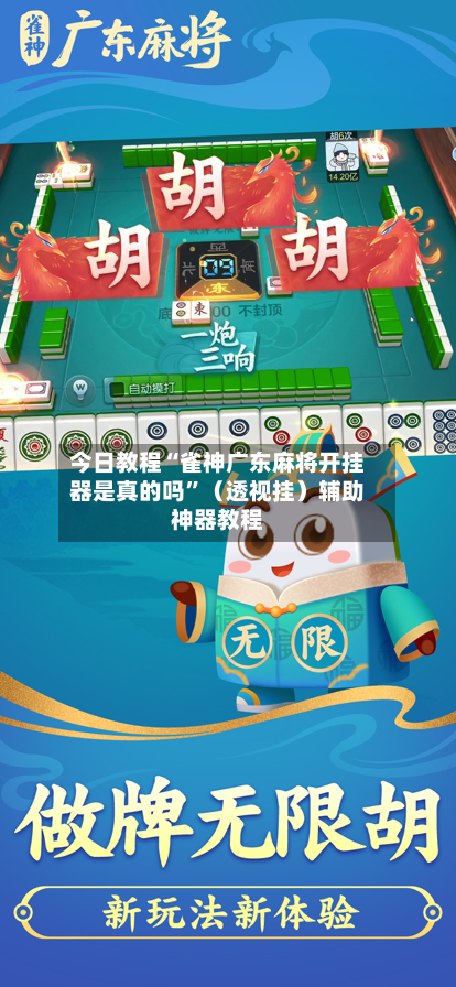 今日教程“雀神广东麻将开挂器是真的吗	”（透视挂）辅助神器教程-第2张图片