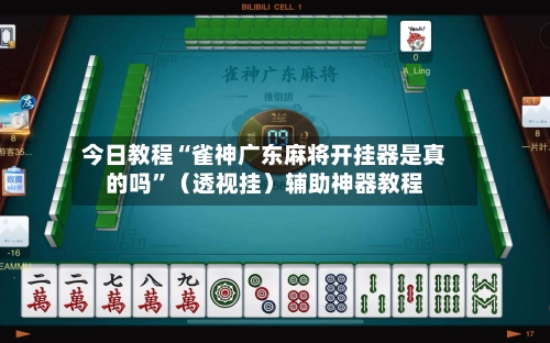 今日教程“雀神广东麻将开挂器是真的吗”（透视挂）辅助神器教程