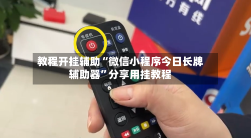 教程开挂辅助“微信小程序今日长牌辅助器”分享用挂教程-第2张图片