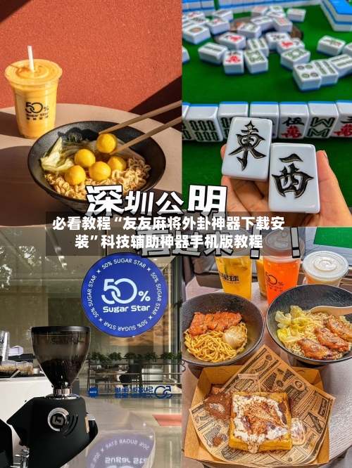 必看教程“友友麻将外卦神器下载安装”科技辅助神器手机版教程-第2张图片