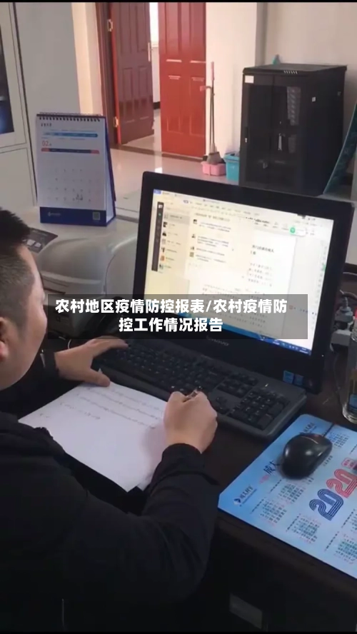 农村地区疫情防控报表/农村疫情防控工作情况报告