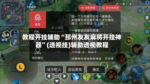 教程开挂辅助“邳州友友麻将开挂神器”(透视挂)辅助透视教程-第2张图片