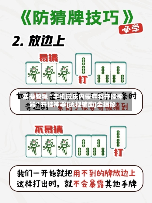 实操教程“手机微乐内蒙麻将开挂神器”开挂神器{透视辅助}全揭秘-第3张图片