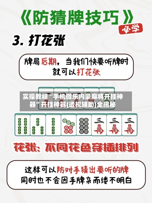 实操教程“手机微乐内蒙麻将开挂神器”开挂神器{透视辅助}全揭秘