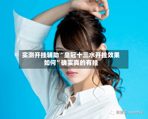 实测开挂辅助“皇冠十三水开挂效果如何”确实真的有挂
