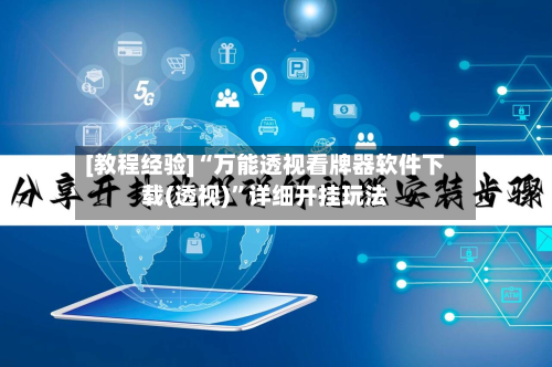 [教程经验]“万能透视看牌器软件下载(透视)”详细开挂玩法-第2张图片
