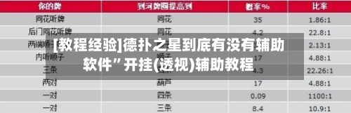 [教程经验]德扑之星到底有没有辅助软件”开挂(透视)辅助教程-第3张图片