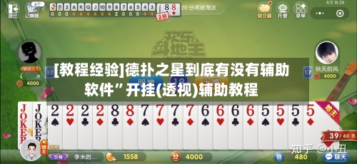 [教程经验]德扑之星到底有没有辅助软件	”开挂(透视)辅助教程-第2张图片