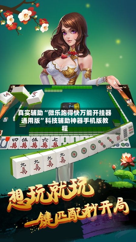 真实辅助“微乐跑得快万能开挂器通用版”科技辅助神器手机版教程