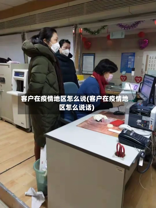 客户在疫情地区怎么说(客户在疫情地区怎么说话)-第3张图片