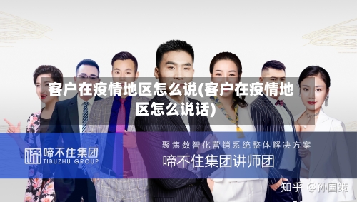 客户在疫情地区怎么说(客户在疫情地区怎么说话)-第2张图片