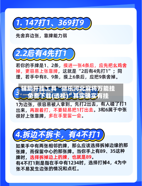 辅助开挂工具“微乐河北麻将万能挂免费下载(透视)”其实确实有挂