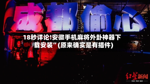 18秒详论!安徽手机麻将外卦神器下载安装”(原来确实是有插件)-第3张图片