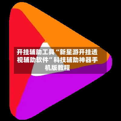 开挂辅助工具“新星游开挂透视辅助软件”科技辅助神器手机版教程-第2张图片