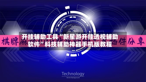 开挂辅助工具“新星游开挂透视辅助软件”科技辅助神器手机版教程