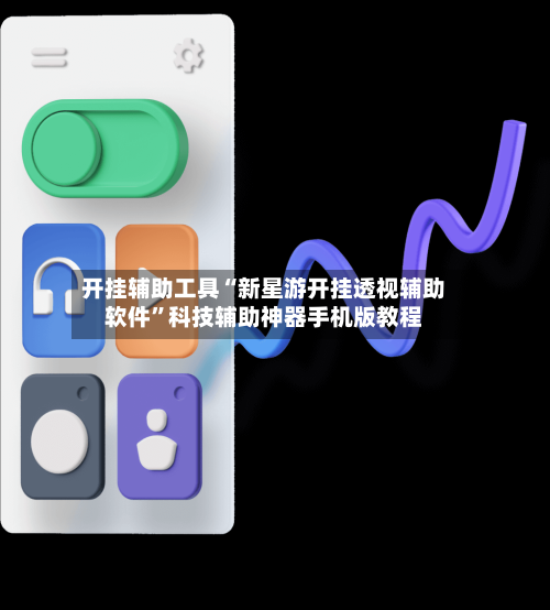 开挂辅助工具“新星游开挂透视辅助软件”科技辅助神器手机版教程-第3张图片
