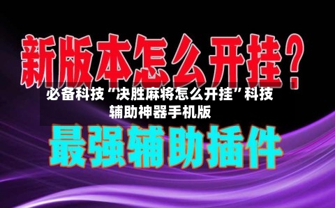 必备科技“决胜麻将怎么开挂”科技辅助神器手机版